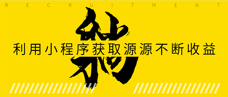 躺赚项目:如何利用小程序为自己获取源源不断的收益,轻松月入10000+-资源基地