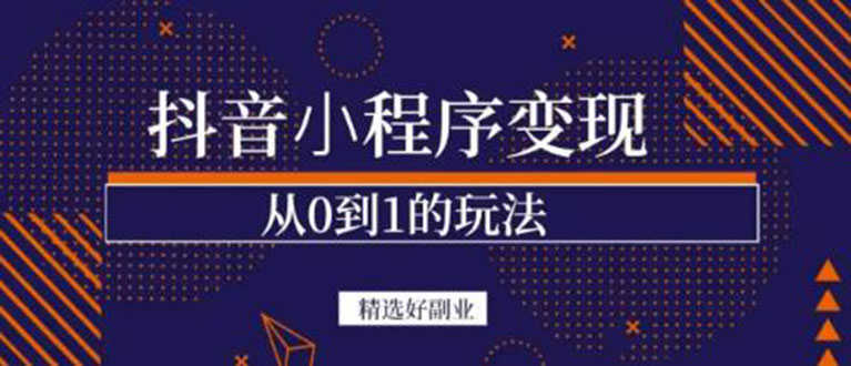 抖音小程序一个能日入300+的副业项目,变现、起号、素材、剪辑-资源基地